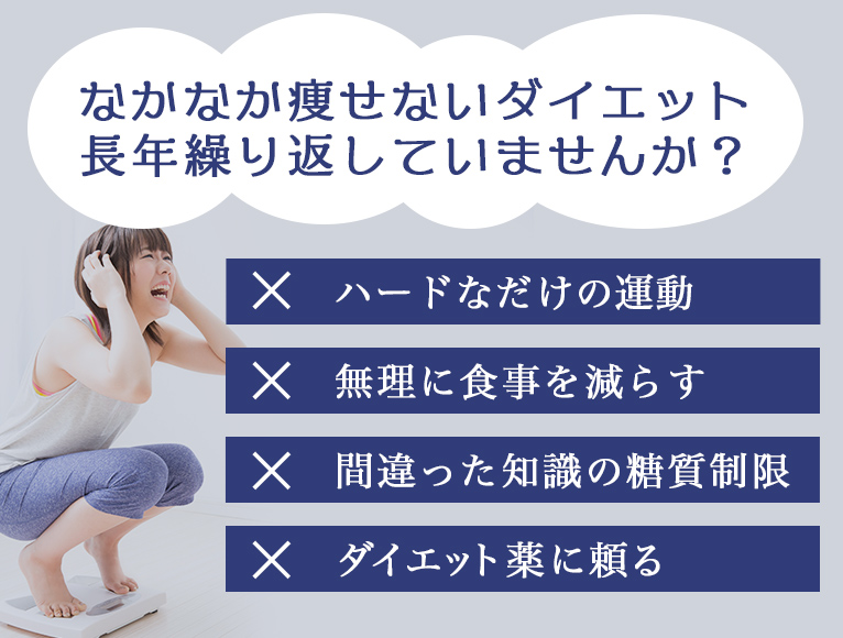 なかなか痩せないダイエット繰り返していませんか?