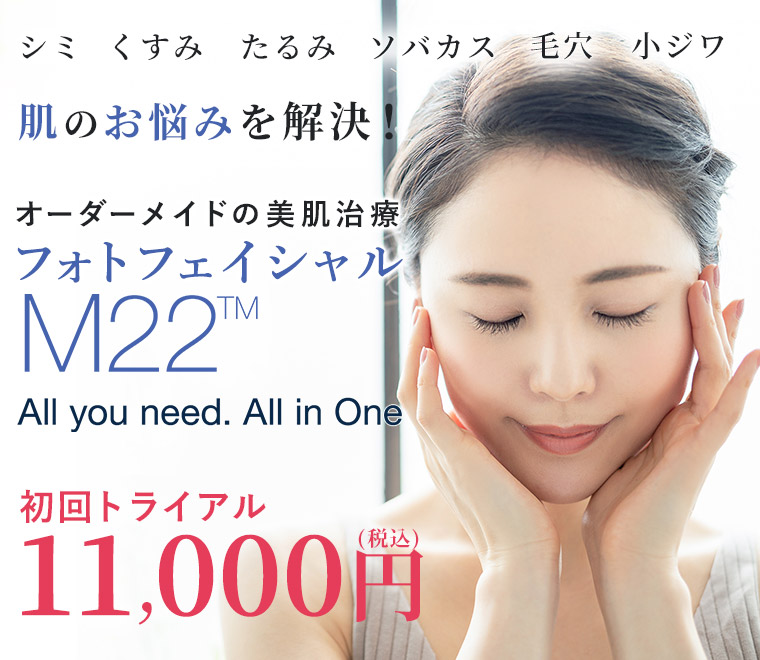 オーダーメイドの美肌治療 フォトフェイシャルM22