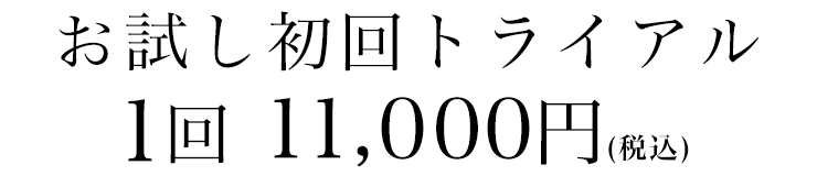 初回トライアル