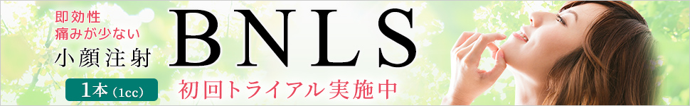 小顔注射BNLS初回トライアル実施中