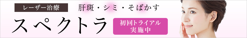 スペクトラ初回トライアル実施中