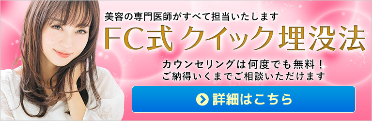 美容の専門医がすべて担当いたします/FC式埋没法/カウンセリングは何度でも無料！ご納得いくまでご相談いただけます。