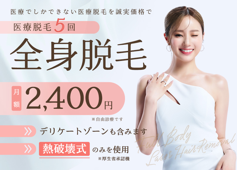 全身脱毛 3回 148,000円