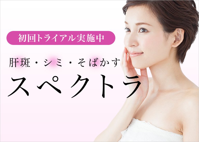 スペクトラ 初回トライアル治療 1回 10,500円