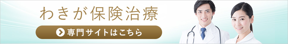 わきが専用サイト